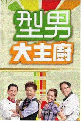 周末实验室 科普真人秀海报