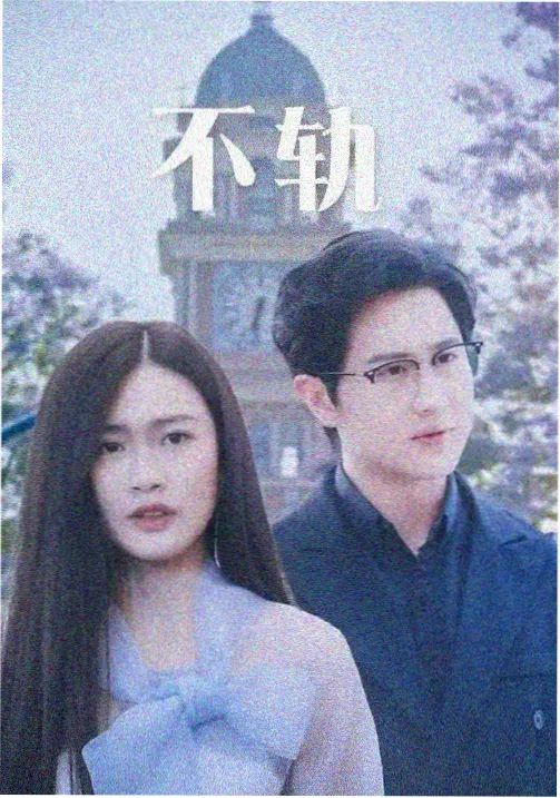 归零计划 职场科技剧海报